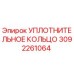 УПЛОТНИТЕЛЬНОЕ КОЛЬЦО 3092261064 Epiroc