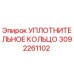 3092261102 УПЛОТНИТЕЛЬНОЕ КОЛЬЦО Epiroc
