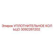 3092261202 УПЛОТНИТЕЛЬНОЕ КОЛЬЦО Epiroc