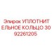 3092261205 УПЛОТНИТЕЛЬНОЕ КОЛЬЦО Epiroc