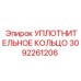 3092261206 УПЛОТНИТЕЛЬНОЕ КОЛЬЦО Epiroc