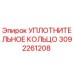 3092261208 УПЛОТНИТЕЛЬНОЕ КОЛЬЦО Эпирок