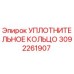 3092261907 Уплотнительное кольцо Epiroc