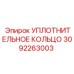 3092263003 УПЛОТНИТЕЛЬНОЕ КОЛЬЦО Epiroc
