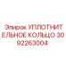 3092263004 УПЛОТНИТЕЛЬНОЕ КОЛЬЦО Epiroc