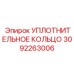 3092263006 УПЛОТНИТЕЛЬНОЕ КОЛЬЦО Epiroc