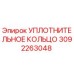 3092263048 УПЛОТНИТЕЛЬНОЕ КОЛЬЦО Epiroc