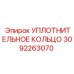 3092263070 УПЛОТНИТЕЛЬНОЕ КОЛЬЦО Epiroc