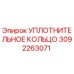 3092263071 УПЛОТНИТЕЛЬНОЕ КОЛЬЦО Epiroc