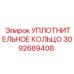 3092689408 УПЛОТНИТЕЛЬНОЕ КОЛЬЦО Epiroc