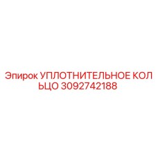 3092742188 УПЛОТНИТЕЛЬНОЕ КОЛЬЦО Epiroc