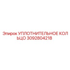3092804218 УПЛОТНИТЕЛЬНОЕ КОЛЬЦО Epiroc