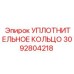 3092804218 УПЛОТНИТЕЛЬНОЕ КОЛЬЦО Epiroc