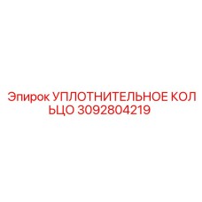 3092804219 УПЛОТНИТЕЛЬНОЕ КОЛЬЦО Epiroc