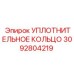 3092804219 УПЛОТНИТЕЛЬНОЕ КОЛЬЦО Epiroc