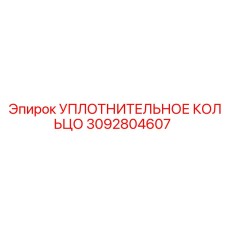 3092804607 УПЛОТНИТЕЛЬНОЕ КОЛЬЦО Epiroc