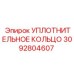 3092804607 УПЛОТНИТЕЛЬНОЕ КОЛЬЦО Epiroc
