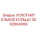 3092804609 УПЛОТНИТЕЛЬНОЕ КОЛЬЦО Epiroc