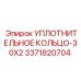 3371820704 УПЛОТНИТЕЛЬНОЕ КОЛЬЦО-30X2 Epiroc