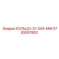 5730007802 КОЛЬЦО-31-5X5-ММ Epiroc
