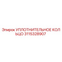 3115328907 УПЛОТНИТЕЛЬНОЕ КОЛЬЦО Epiroc