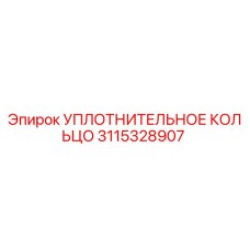 3115328907 УПЛОТНИТЕЛЬНОЕ КОЛЬЦО Epiroc