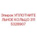 3115328907 УПЛОТНИТЕЛЬНОЕ КОЛЬЦО Epiroc
