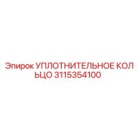 3115354100 УПЛОТНИТЕЛЬНОЕ КОЛЬЦО Epiroc