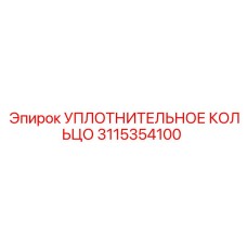 3115354100 УПЛОТНИТЕЛЬНОЕ КОЛЬЦО Epiroc