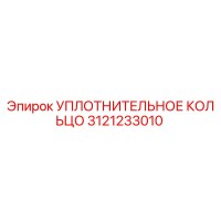 3121233010 УПЛОТНИТЕЛЬНОЕ КОЛЬЦО Epiroc