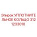 3121233010 УПЛОТНИТЕЛЬНОЕ КОЛЬЦО Epiroc