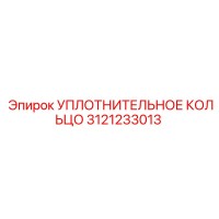 3121233013 УПЛОТНИТЕЛЬНОЕ КОЛЬЦО Epiroc