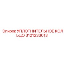 3121233013 УПЛОТНИТЕЛЬНОЕ КОЛЬЦО Epiroc