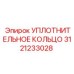 3121233028 УПЛОТНИТЕЛЬНОЕ КОЛЬЦО Epiroc