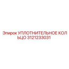 3121233031 УПЛОТНИТЕЛЬНОЕ КОЛЬЦО Epiroc