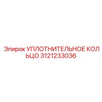 3121233036 УПЛОТНИТЕЛЬНОЕ КОЛЬЦО Epiroc