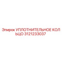 3121233037 УПЛОТНИТЕЛЬНОЕ КОЛЬЦО Epiroc