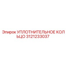 3121233037 УПЛОТНИТЕЛЬНОЕ КОЛЬЦО Epiroc