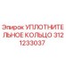 3121233037 УПЛОТНИТЕЛЬНОЕ КОЛЬЦО Epiroc