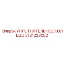 3121233082 УПЛОТНИТЕЛЬНОЕ КОЛЬЦО Epiroc