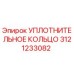 3121233082 УПЛОТНИТЕЛЬНОЕ КОЛЬЦО Epiroc