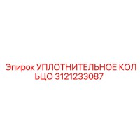 3121233087 УПЛОТНИТЕЛЬНОЕ КОЛЬЦО Epiroc