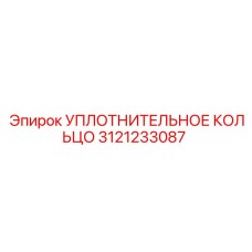 3121233087 УПЛОТНИТЕЛЬНОЕ КОЛЬЦО Epiroc