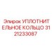 3121233087 УПЛОТНИТЕЛЬНОЕ КОЛЬЦО Epiroc
