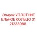 3121233088 УПЛОТНИТЕЛЬНОЕ КОЛЬЦО Epiroc