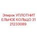 3121233089 УПЛОТНИТЕЛЬНОЕ КОЛЬЦО Epiroc