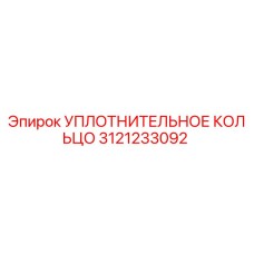 3121233092 УПЛОТНИТЕЛЬНОЕ КОЛЬЦО Epiroc