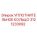 3121233092 УПЛОТНИТЕЛЬНОЕ КОЛЬЦО Epiroc