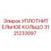 3121233097 УПЛОТНИТЕЛЬНОЕ КОЛЬЦО Epiroc