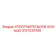 3121233100 УПЛОТНИТЕЛЬНОЕ КОЛЬЦО Epiroc